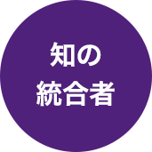 知の統合者
