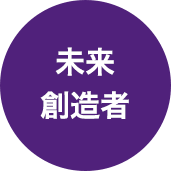 未来創造者