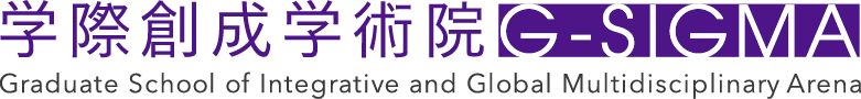 学際創成学術院